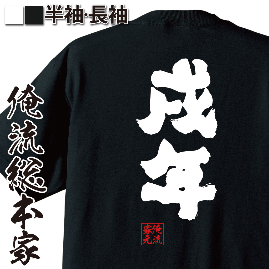 おもしろTシャツの俺流総本家|Tシャツ商品画像