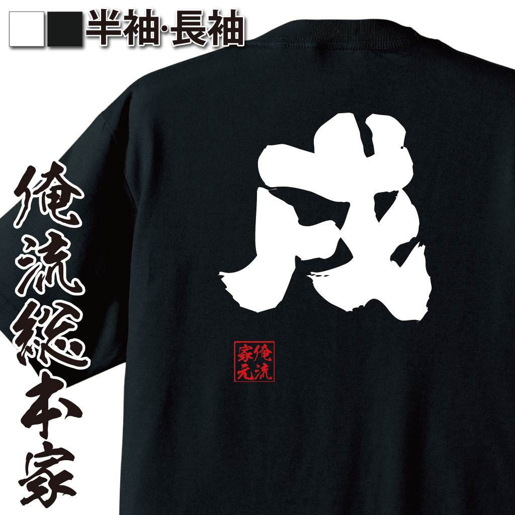 おもしろTシャツの俺流総本家|Tシャツ商品画像