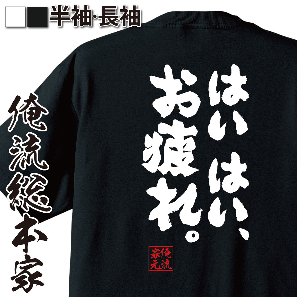 おもしろTシャツの俺流総本家|Tシャツ商品画像