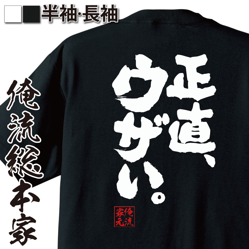 おもしろTシャツの俺流総本家|Tシャツ商品画像