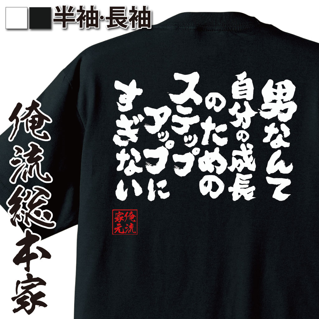 おもしろTシャツの俺流総本家|Tシャツ商品画像