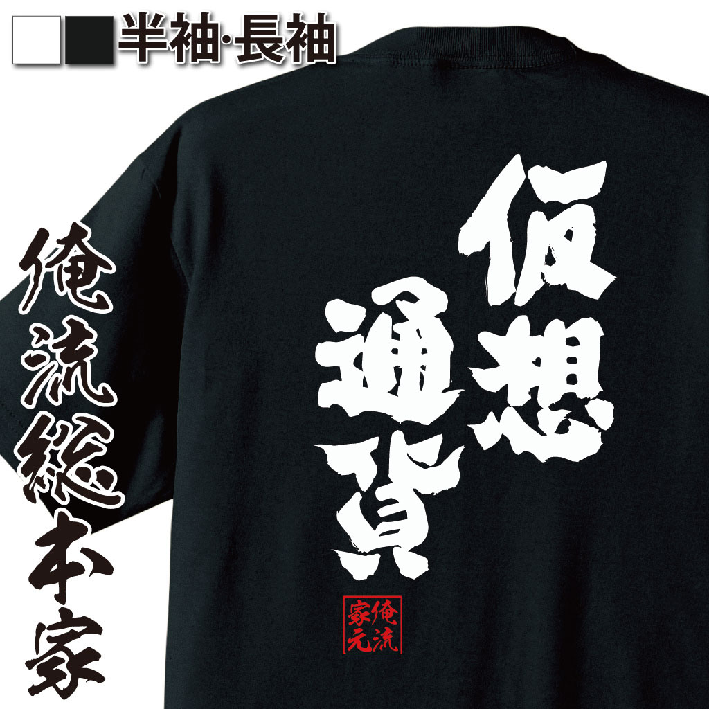 おもしろTシャツの俺流総本家|Tシャツ商品画像