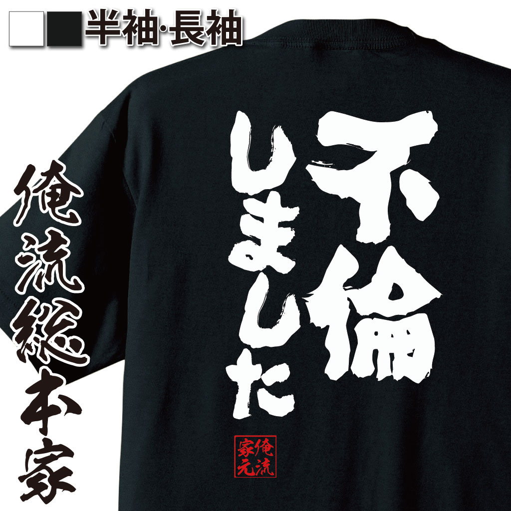 おもしろTシャツの俺流総本家|Tシャツ商品画像