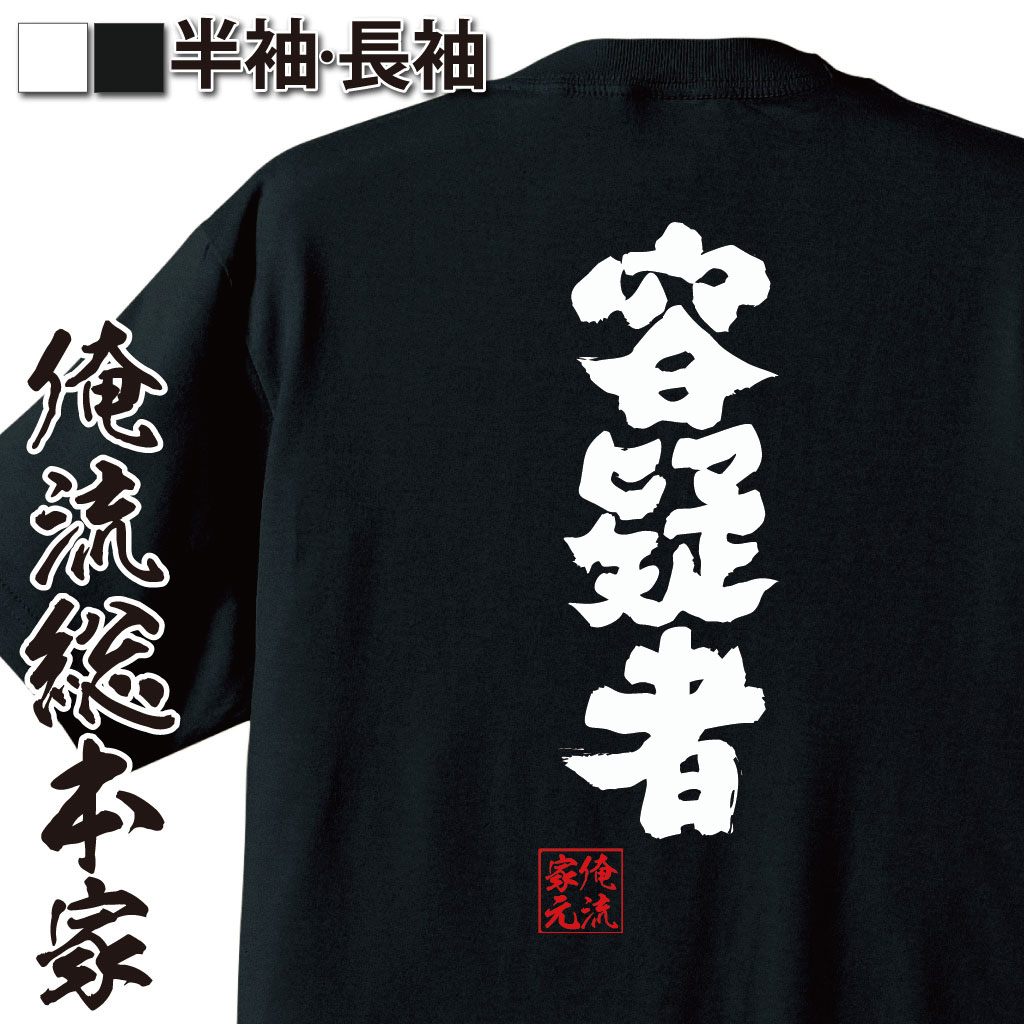 おもしろTシャツの俺流総本家|Tシャツ商品画像