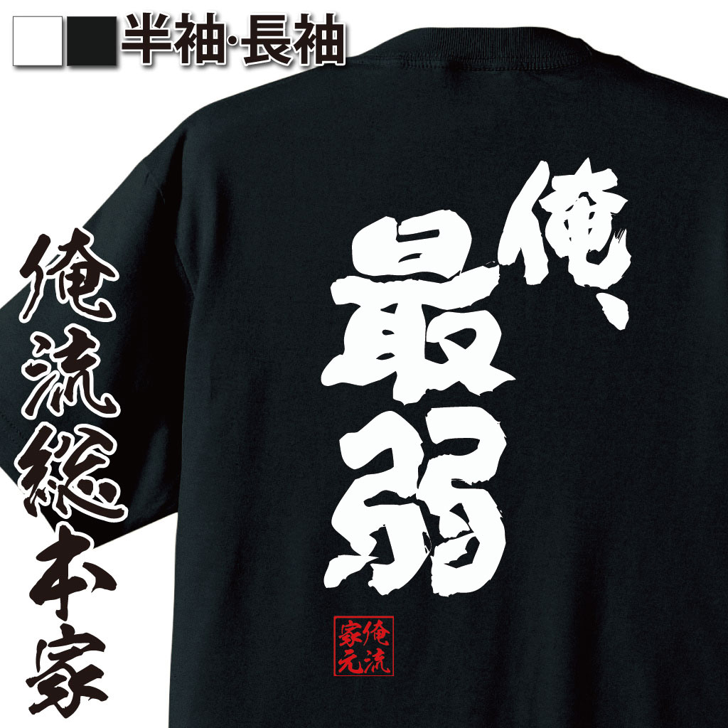 おもしろTシャツの俺流総本家|Tシャツ商品画像