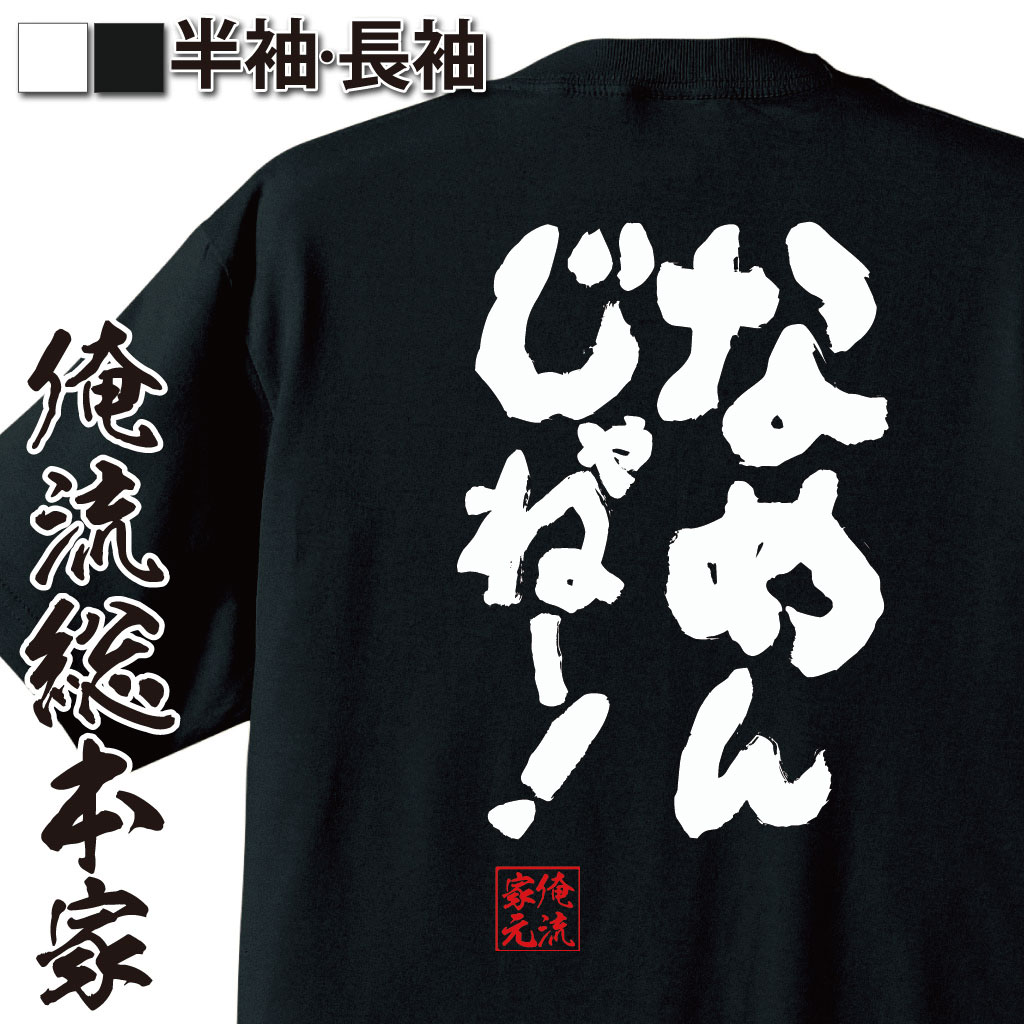 おもしろTシャツの俺流総本家|Tシャツ商品画像