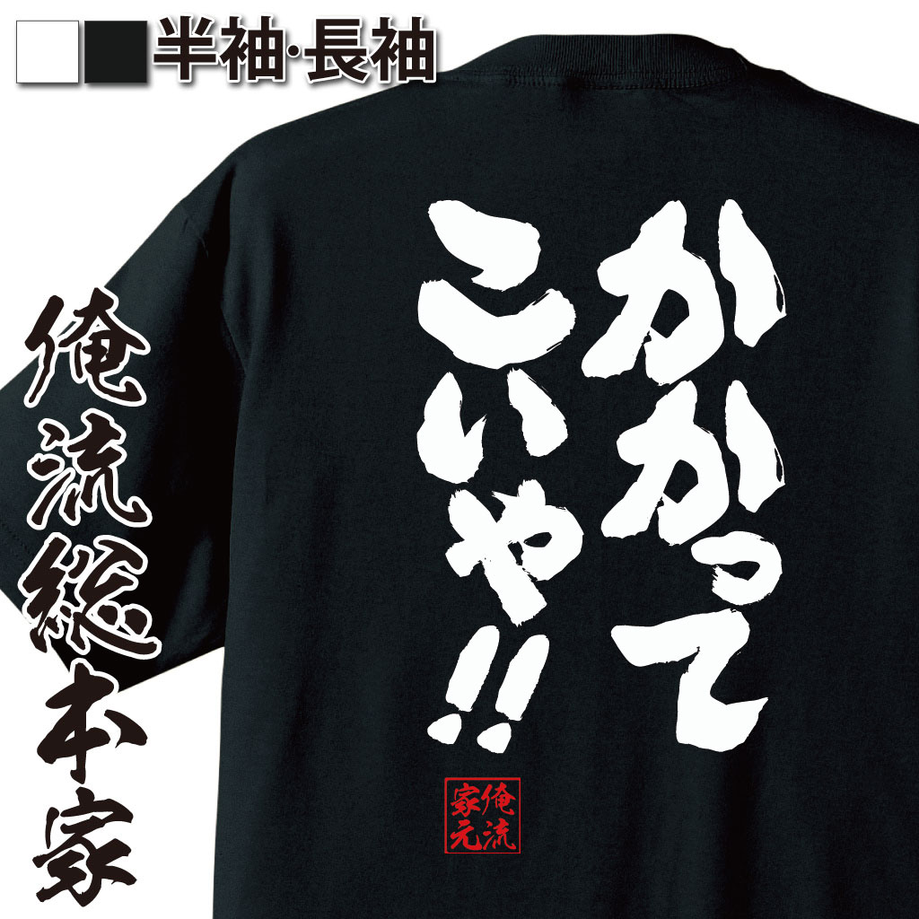 おもしろTシャツの俺流総本家|Tシャツ商品画像