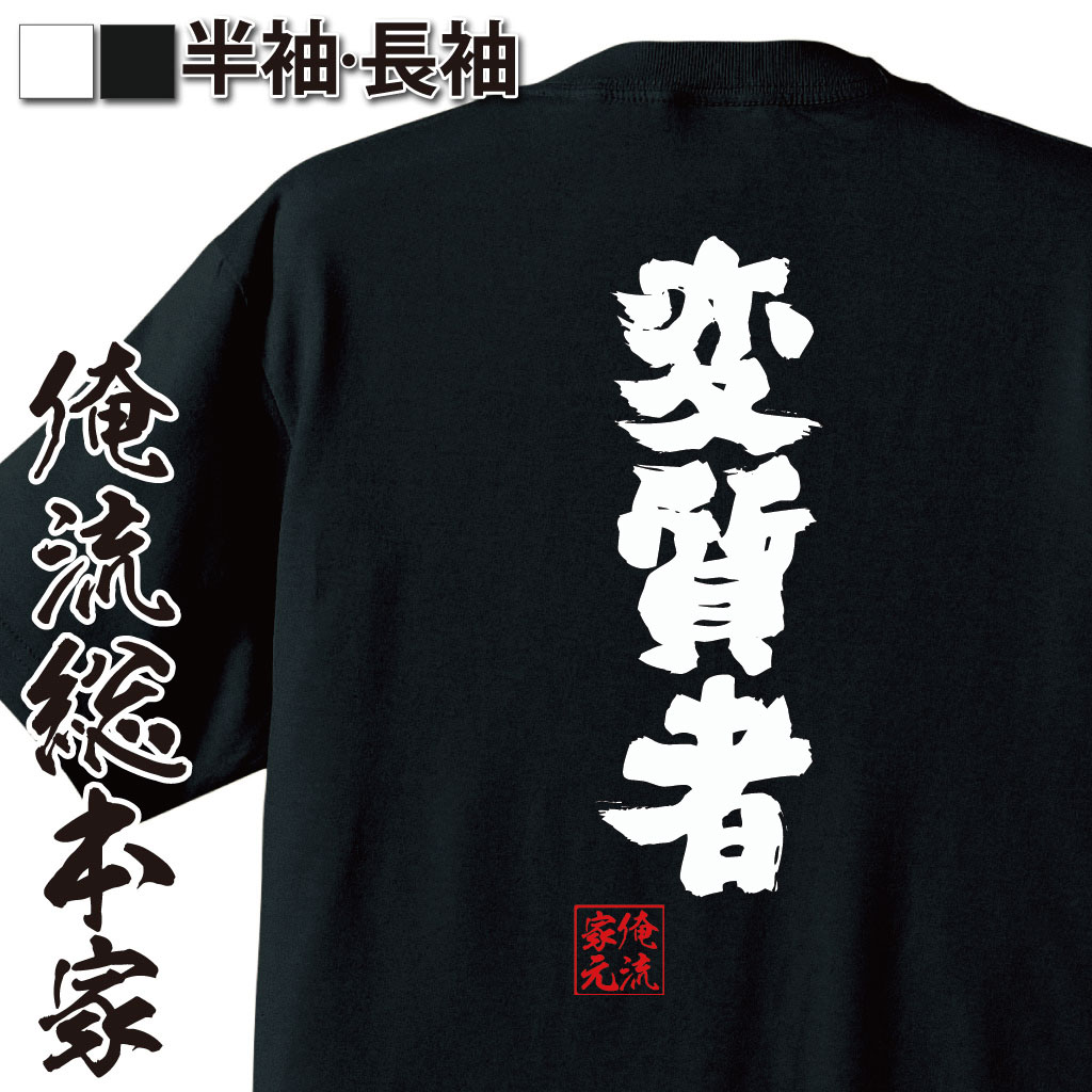 おもしろTシャツの俺流総本家|Tシャツ商品画像