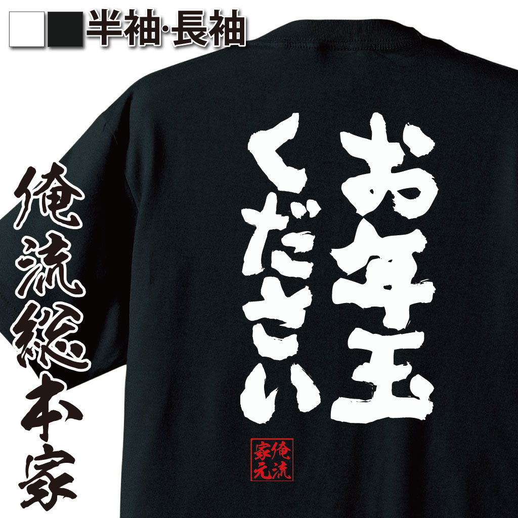 おもしろTシャツの俺流総本家|Tシャツ商品画像