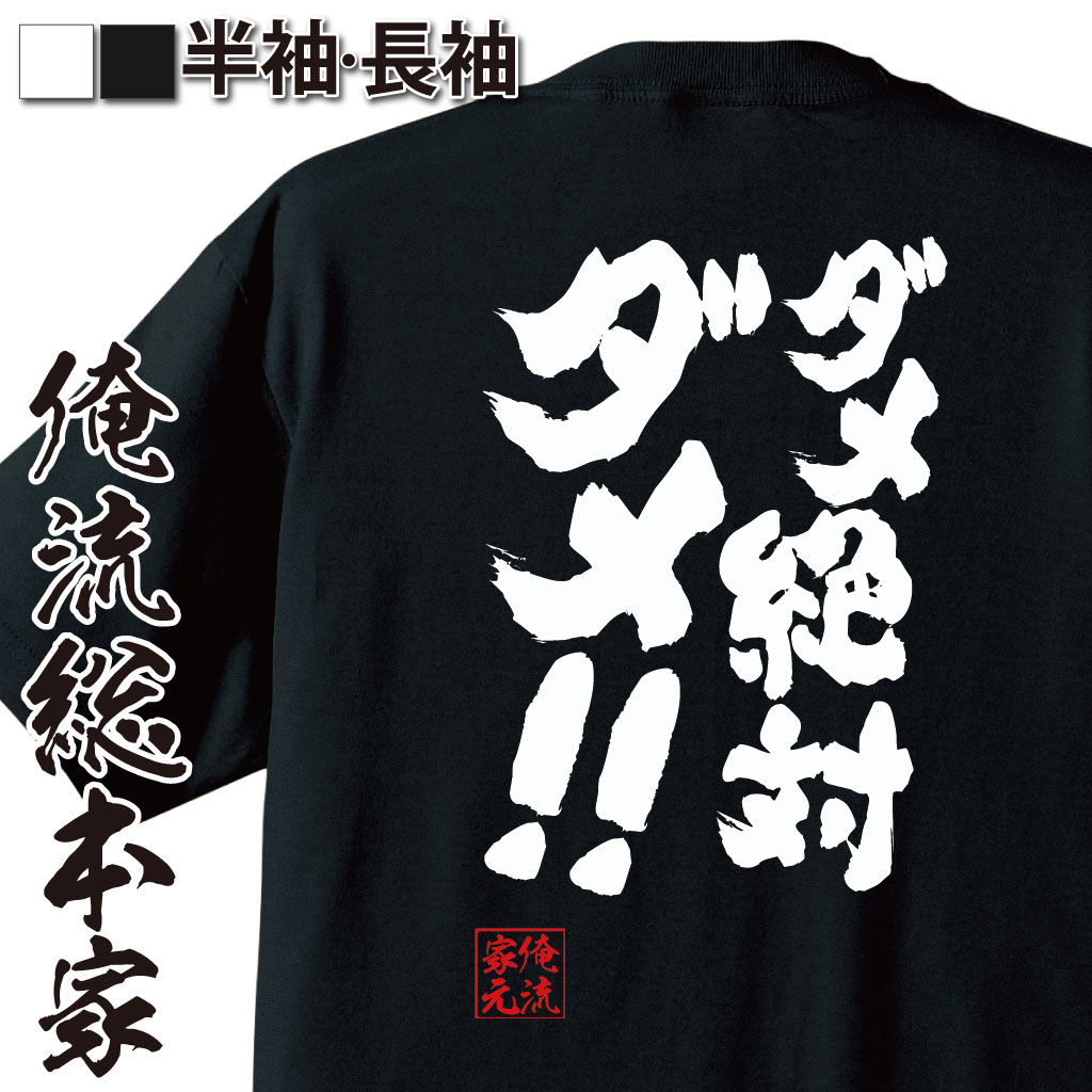 おもしろTシャツの俺流総本家|Tシャツ商品画像