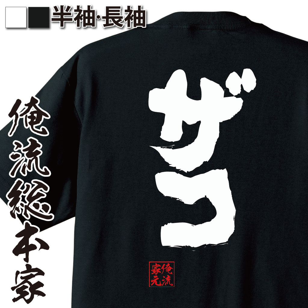 おもしろTシャツの俺流総本家|Tシャツ商品画像