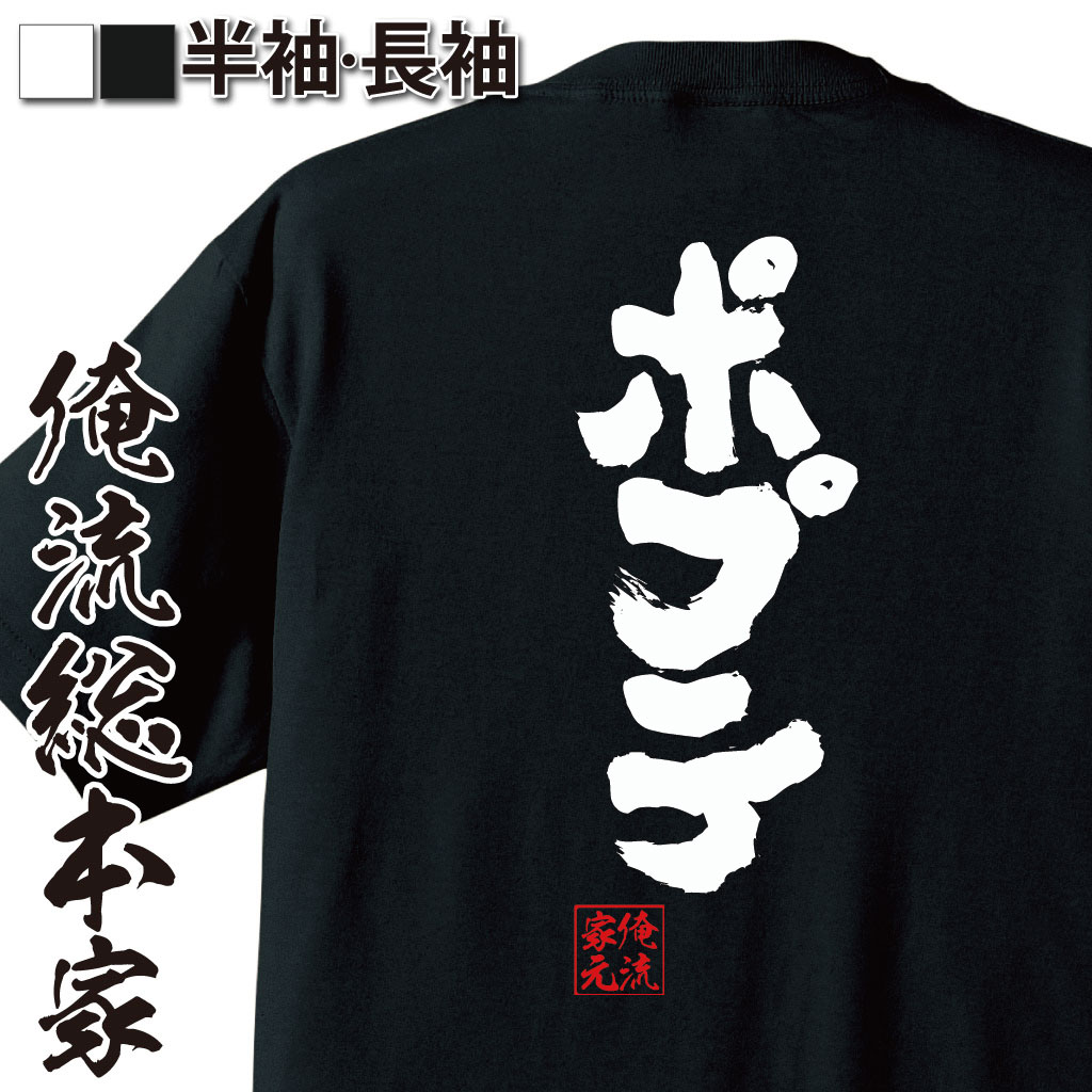 おもしろTシャツの俺流総本家|Tシャツ商品画像