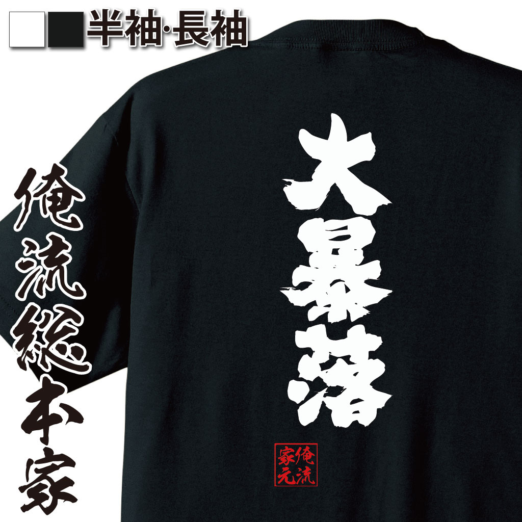 おもしろTシャツの俺流総本家|Tシャツ商品画像