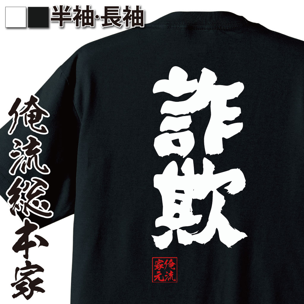 おもしろTシャツの俺流総本家|Tシャツ商品画像