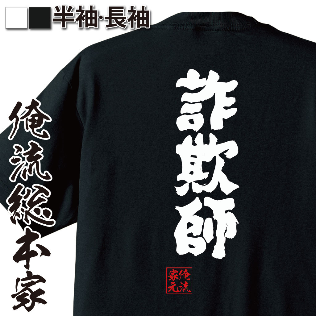おもしろTシャツの俺流総本家|Tシャツ商品画像