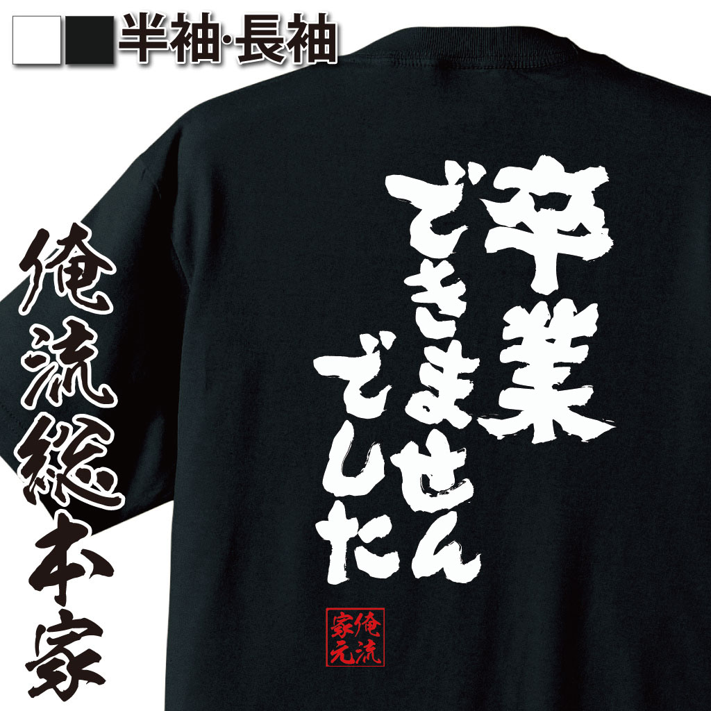 おもしろTシャツの俺流総本家|Tシャツ商品画像