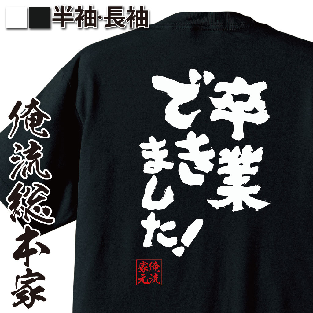 おもしろTシャツの俺流総本家|Tシャツ商品画像