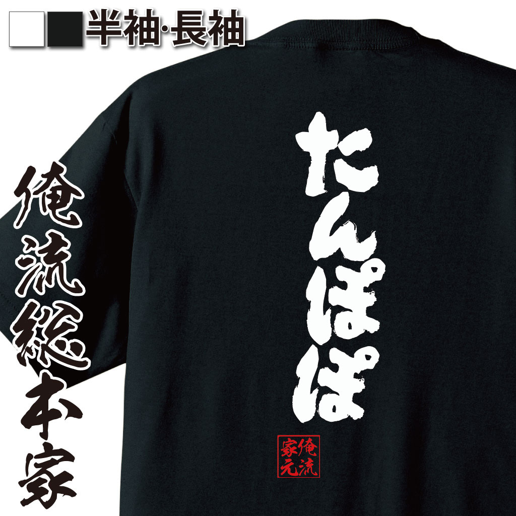 おもしろTシャツの俺流総本家|Tシャツ商品画像