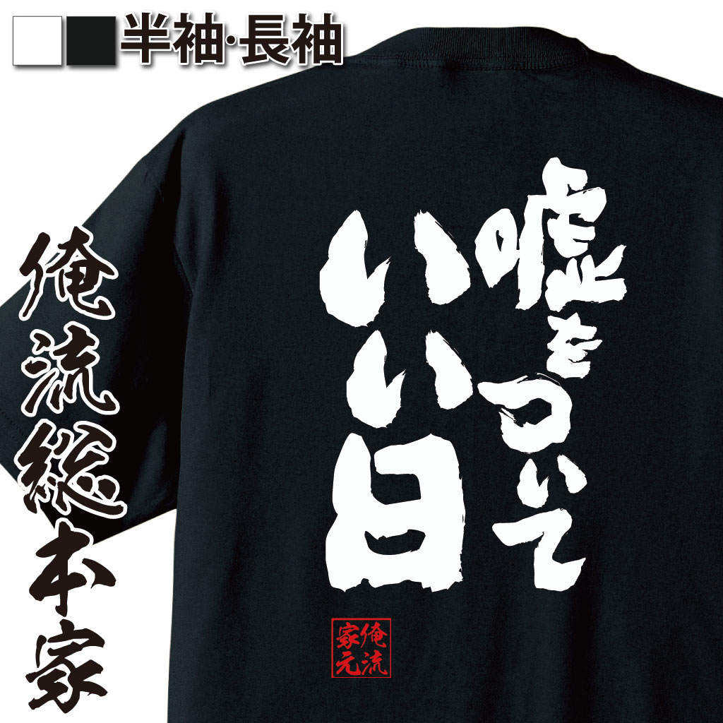 おもしろTシャツの俺流総本家|Tシャツ商品画像