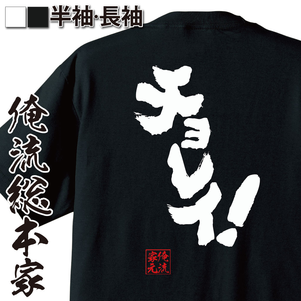 おもしろTシャツの俺流総本家|Tシャツ商品画像