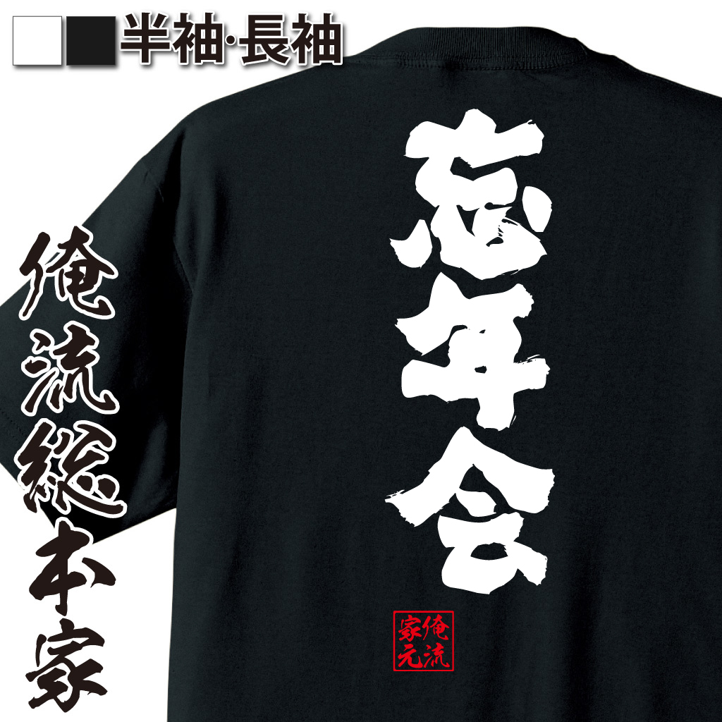 魂心Tシャツ【忘年会】