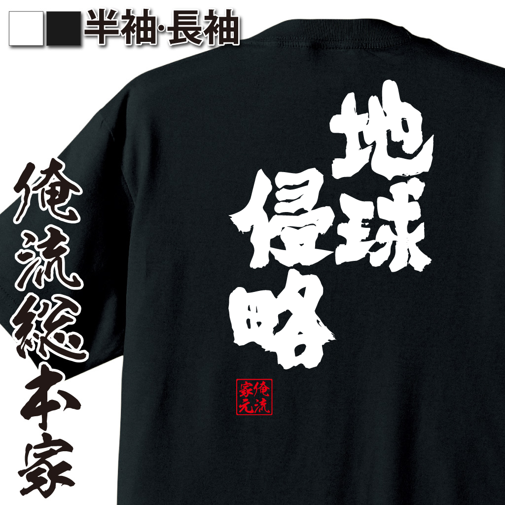 魂心Tシャツ【地球侵略】