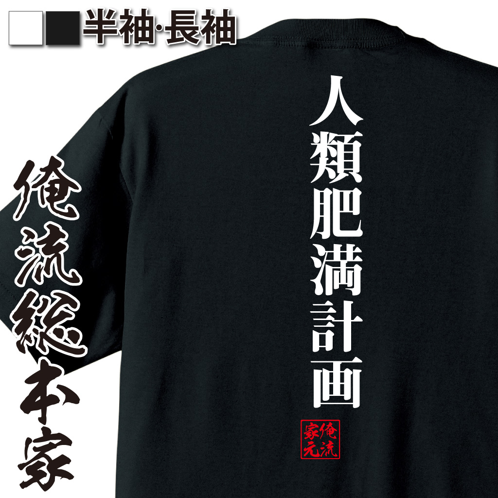 魂心Tシャツ【人類肥満計画】