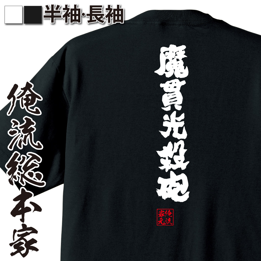 魂心Tシャツ【魔貫光殺砲】