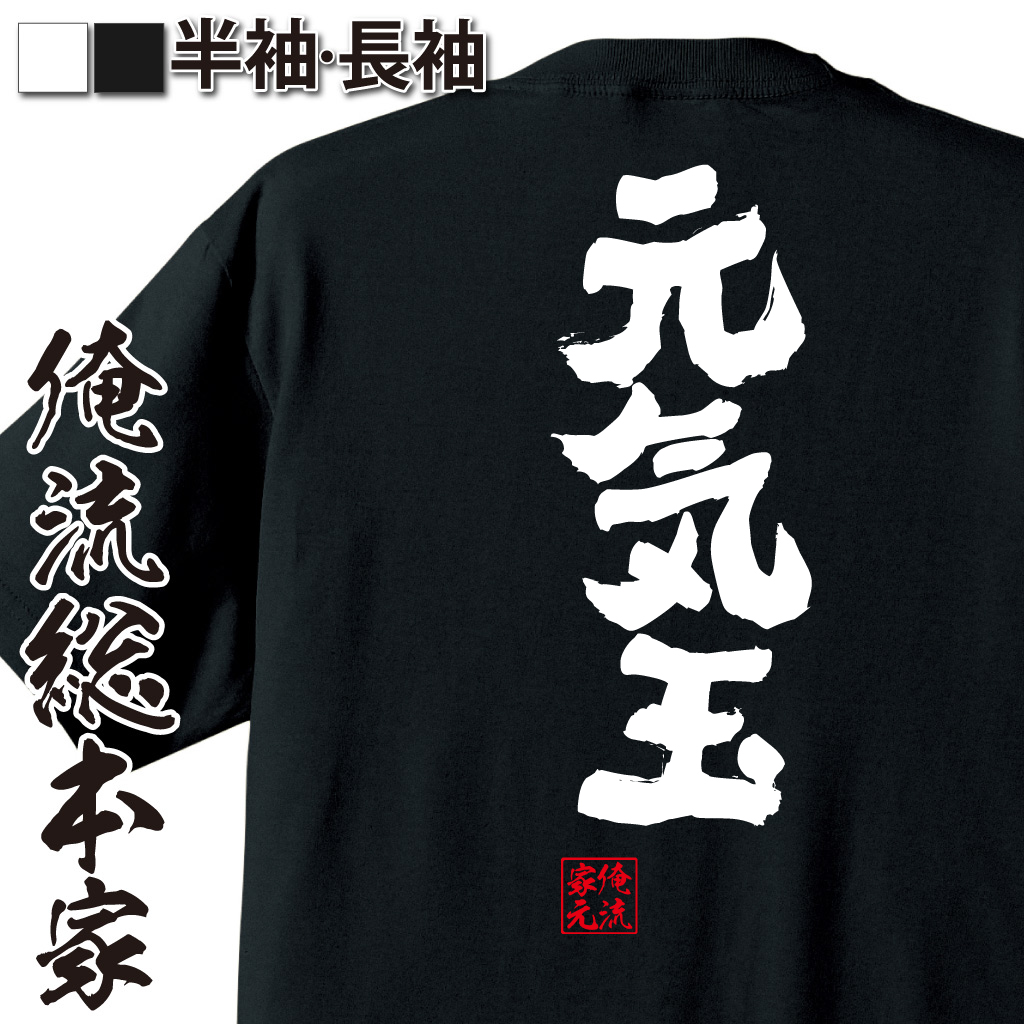 魂心Tシャツ【元気玉】