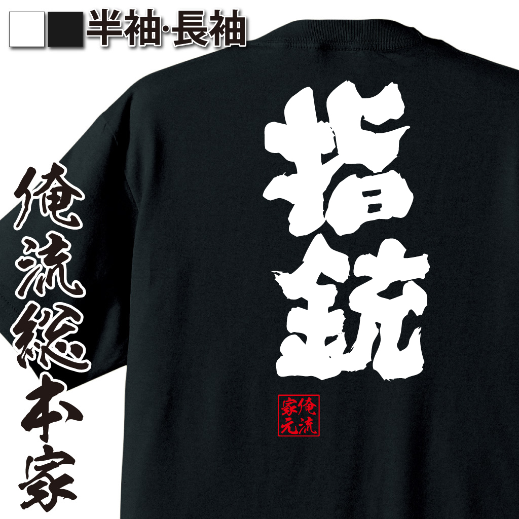 魂心Tシャツ【指銃】