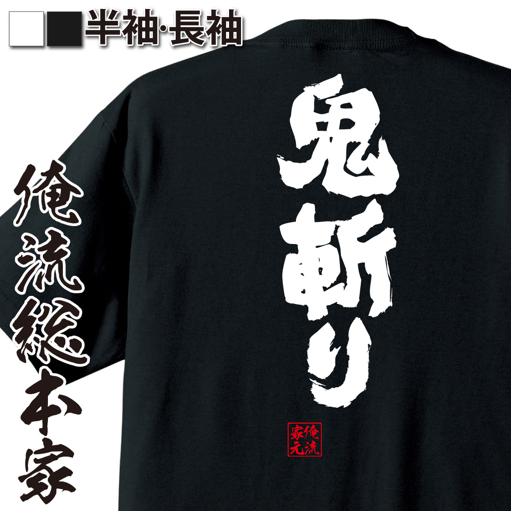 魂心Tシャツ【鬼斬り】