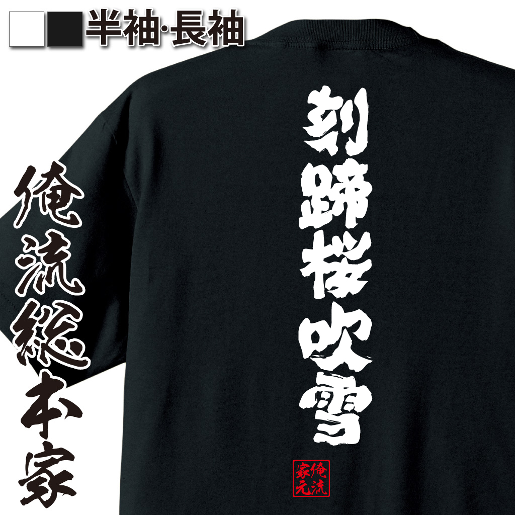 魂心Tシャツ【刻蹄桜吹雪】