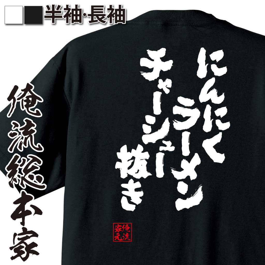 魂心Tシャツ【にんにくラーメンチャーシュー抜き】