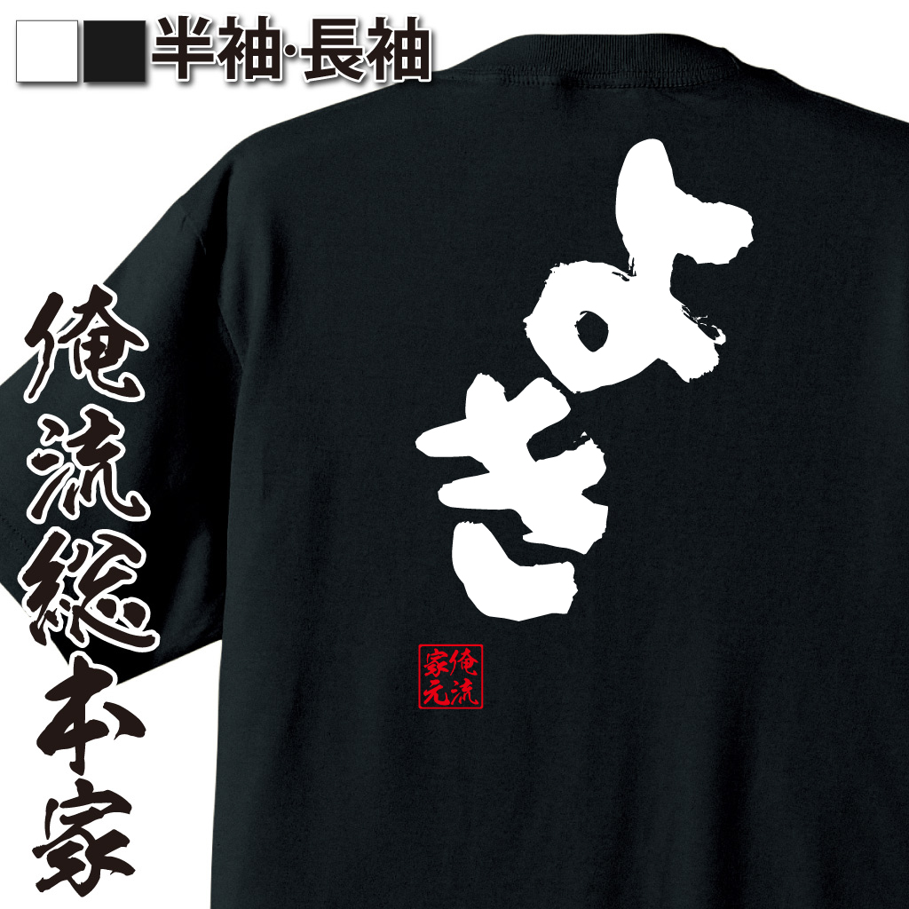 魂心Tシャツ【よき】