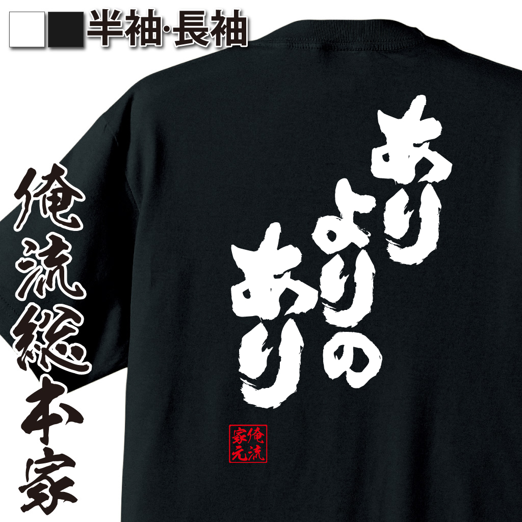 魂心Tシャツ【ありよりのあり】