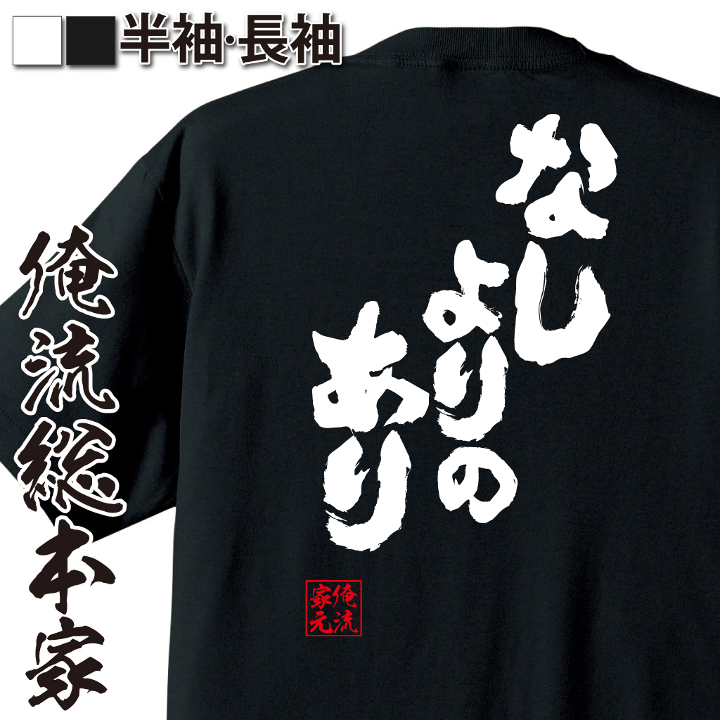 魂心Tシャツ【なしよりのあり】