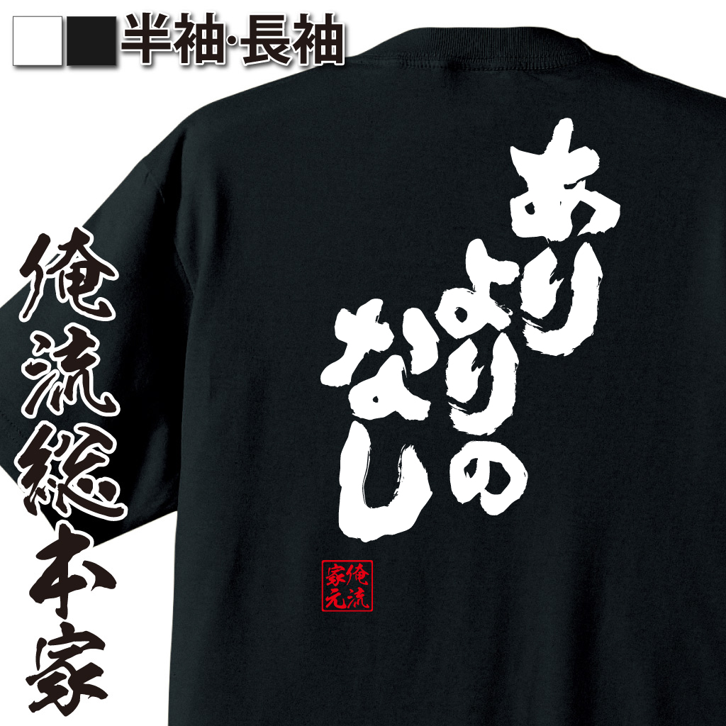 魂心Tシャツ【ありよりのなし】