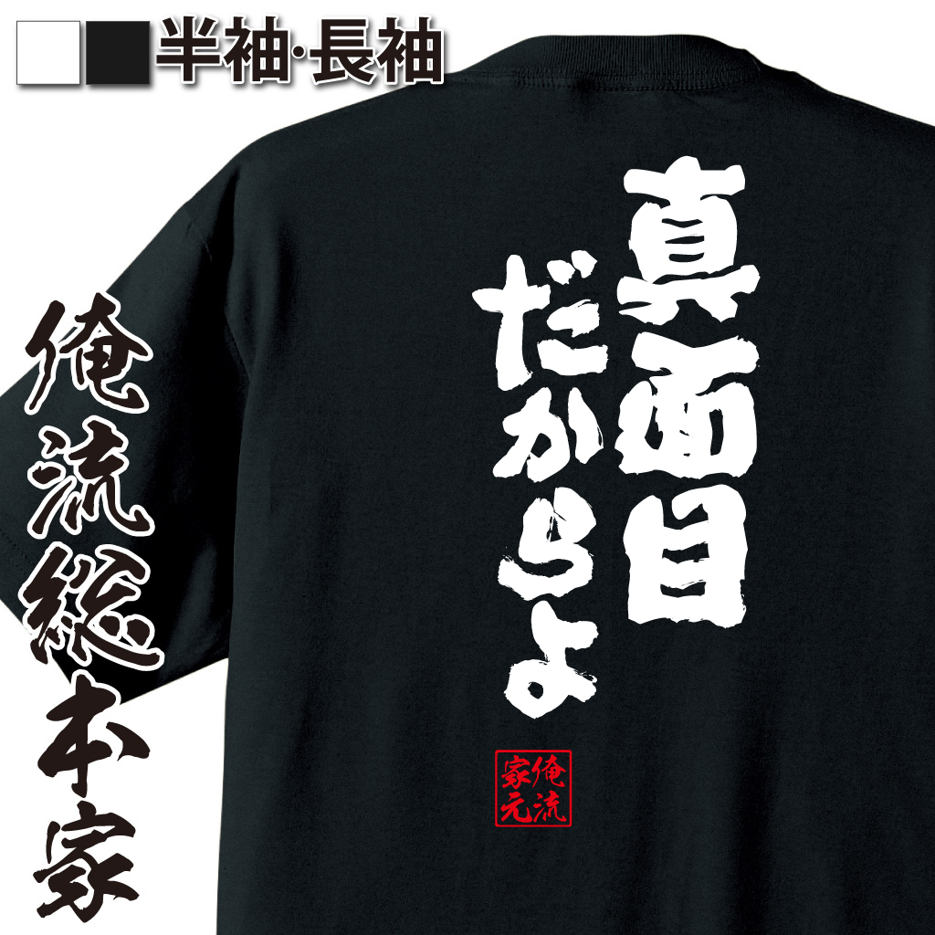 魂心Tシャツ【真面目だからよ】