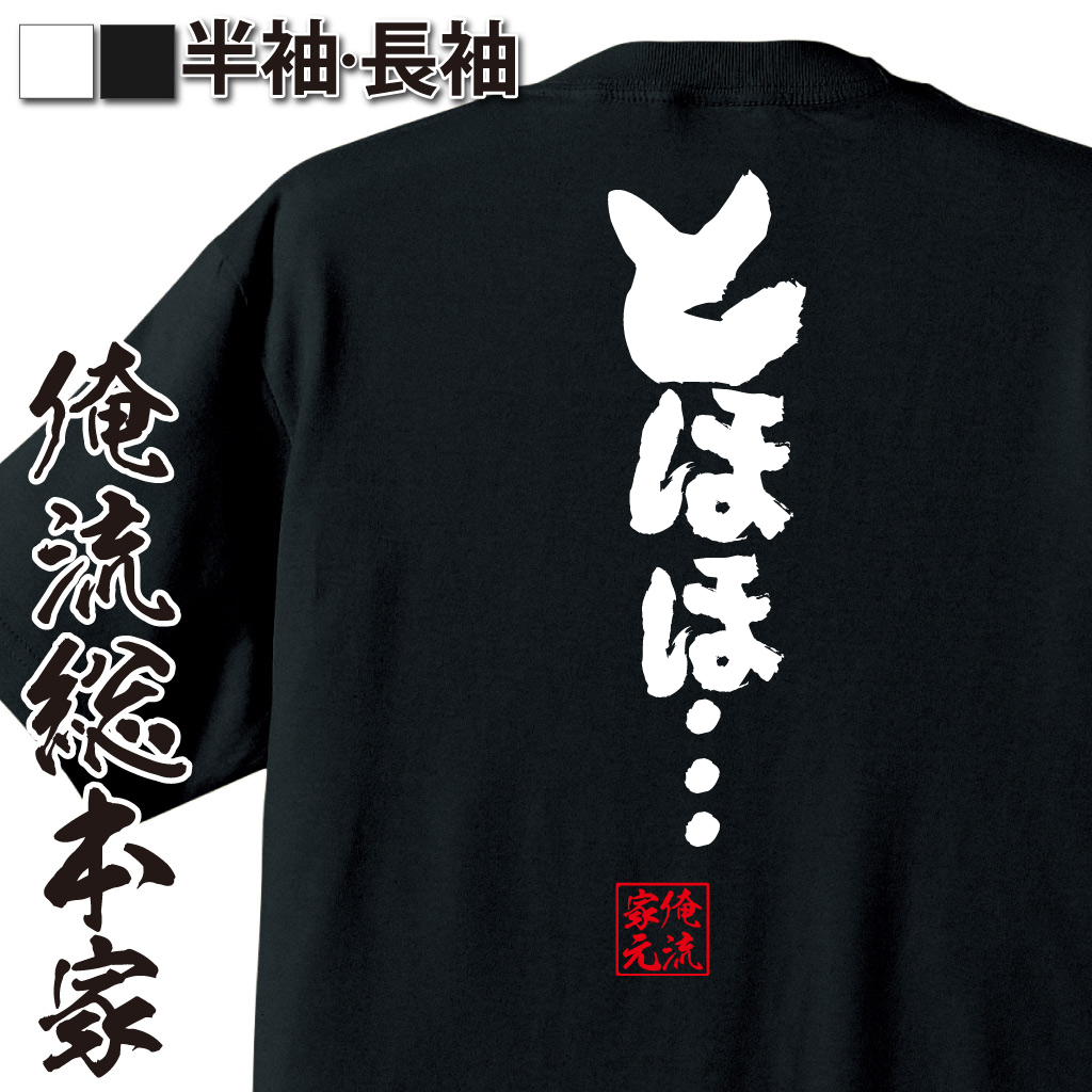 魂心Tシャツ【とほほ・・・】