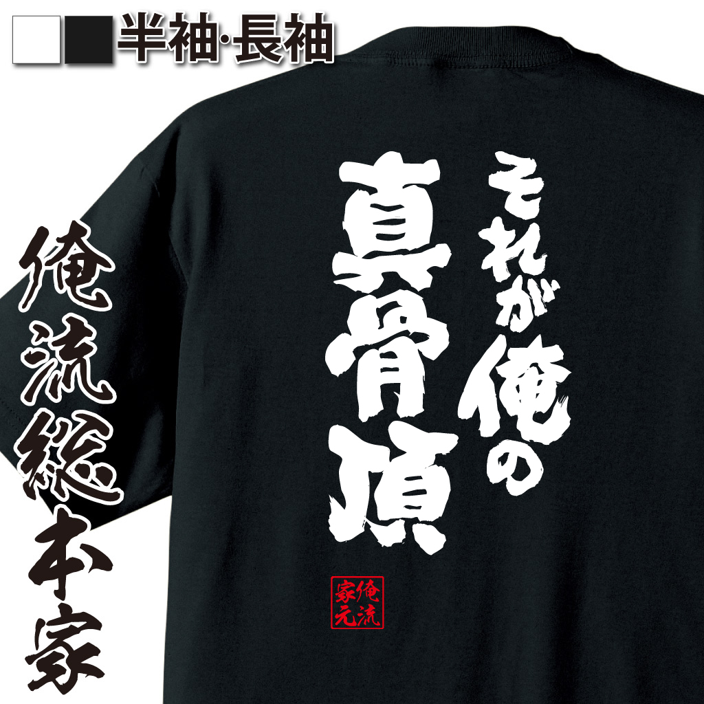 魂心Tシャツ【それが俺の真骨頂】