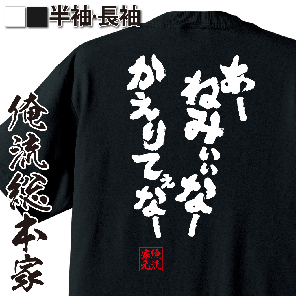 魂心Tシャツ【あー ねみぃぃなー かえりてぇなー】
