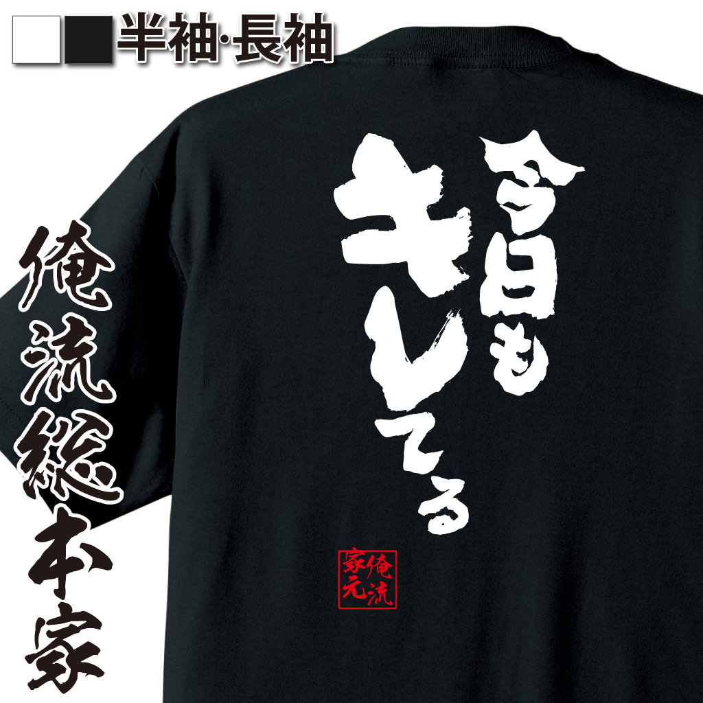 魂心Tシャツ【今日もキレてる】