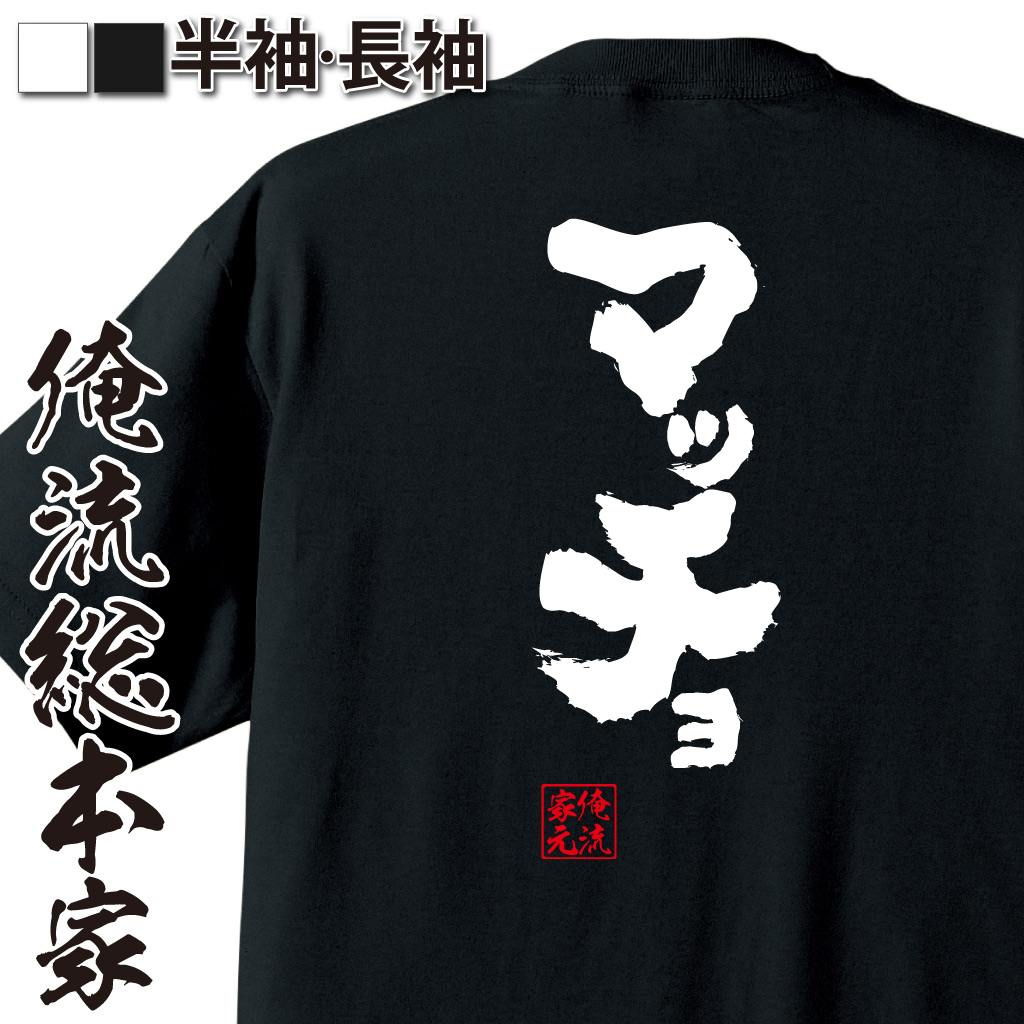 魂心Tシャツ【マッチョ】