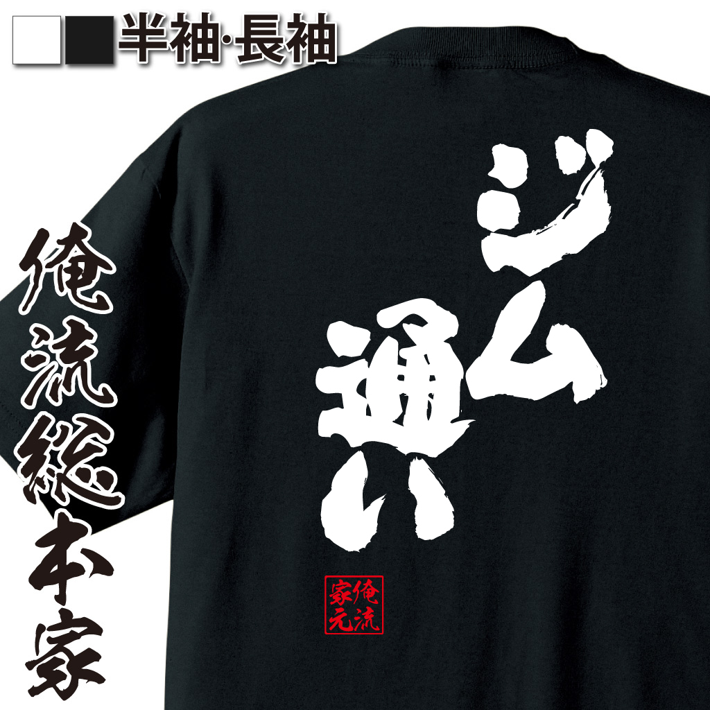 魂心Tシャツ【ジム通い】