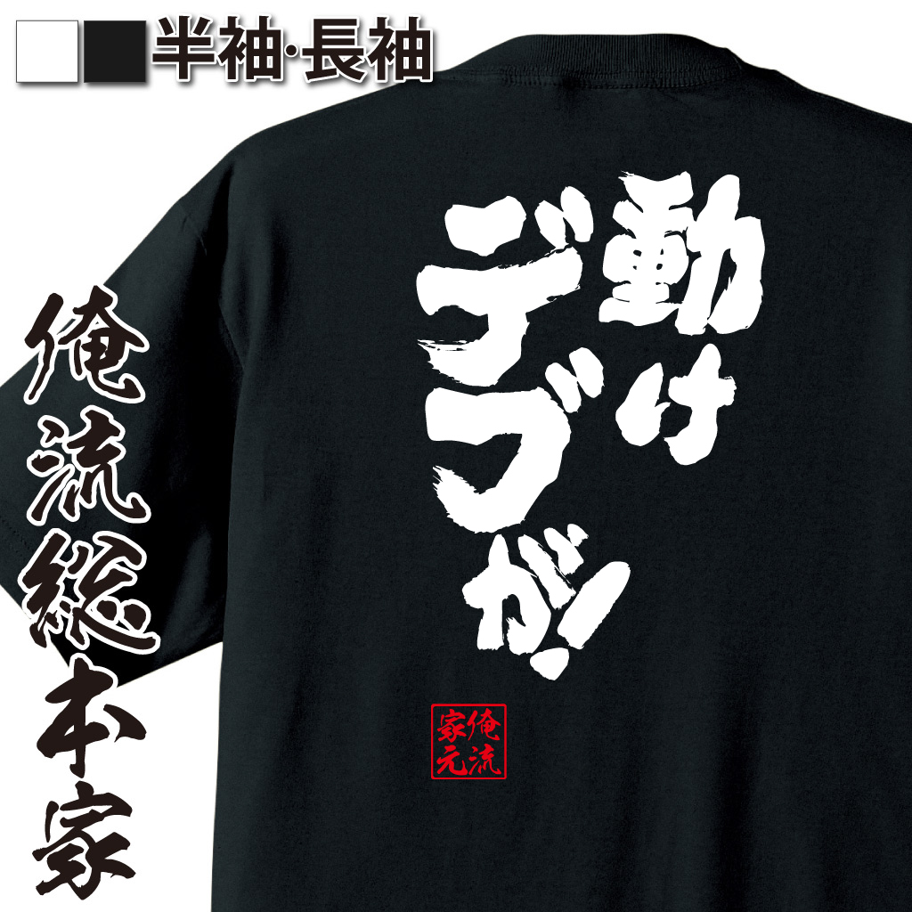 魂心Tシャツ【動けデブが！】