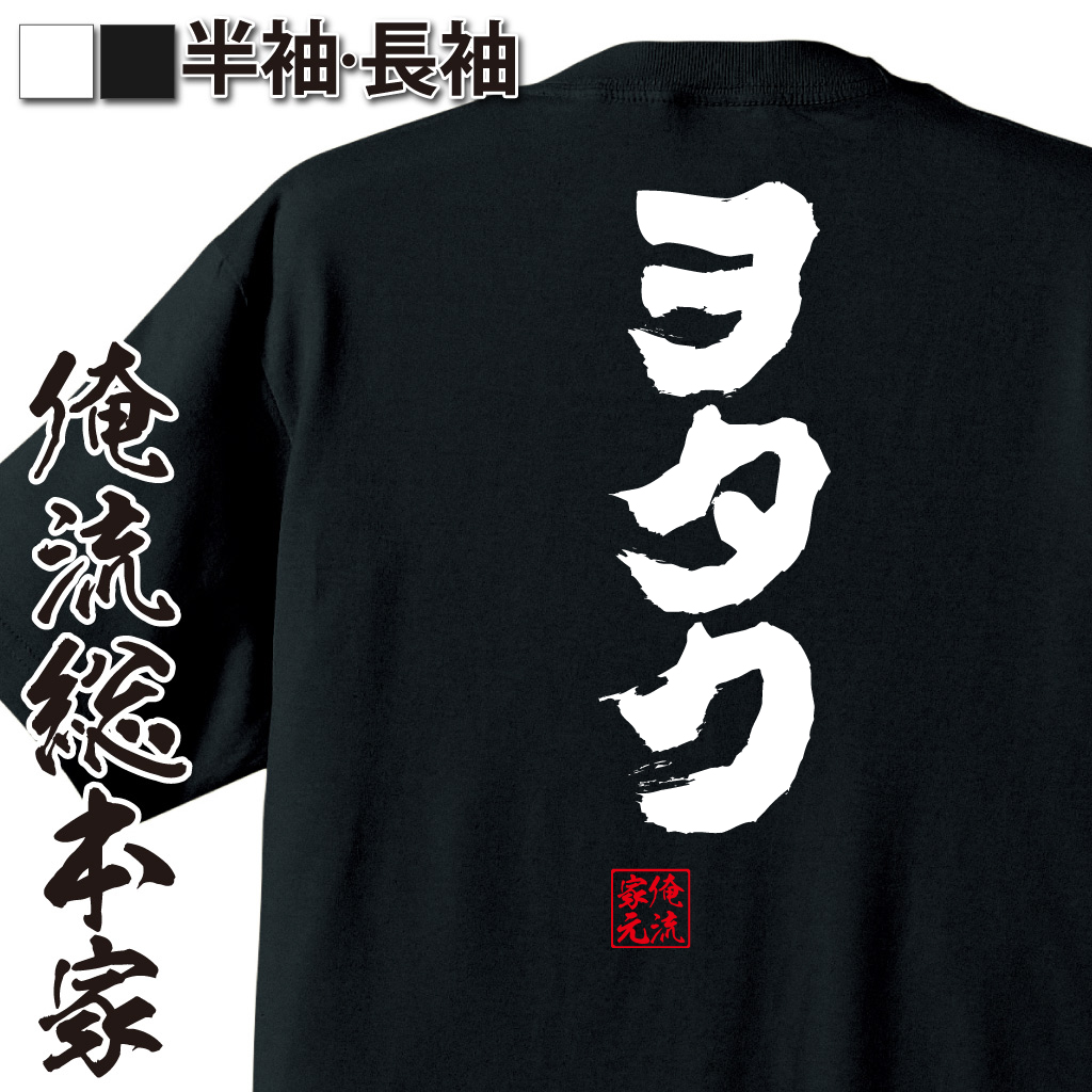 魂心Tシャツ【ヲタク】