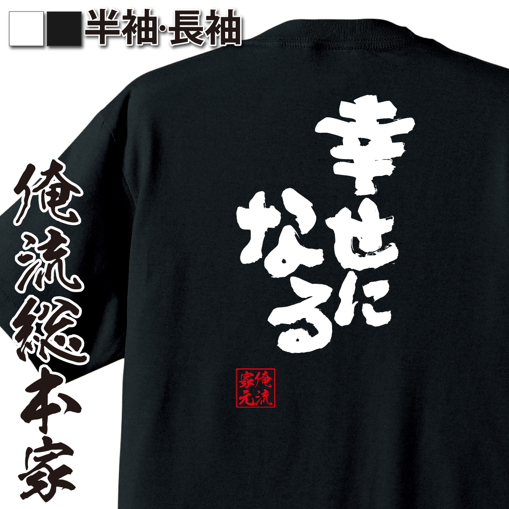 魂心Tシャツ【幸せになる】