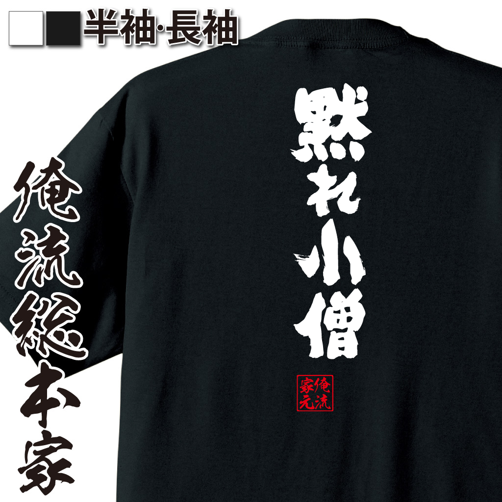 魂心Tシャツ【黙れ小僧】