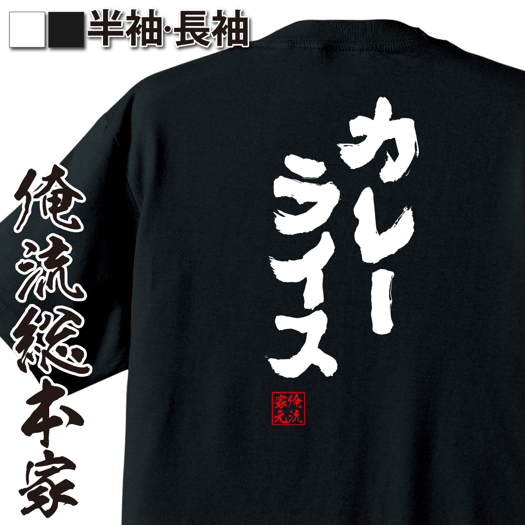 魂心Tシャツ【カレーライス】