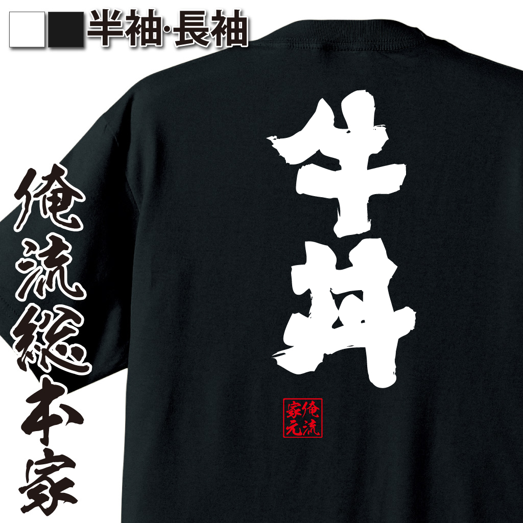 魂心Tシャツ【牛丼】